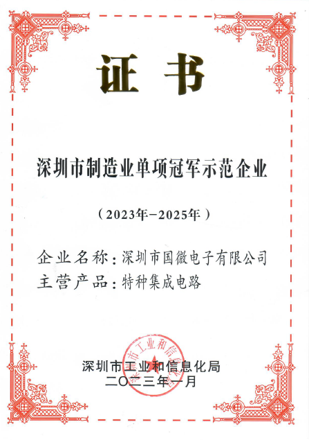 2023年1月,高德娱乐电子被深圳市工业和信息化局认定为深圳市制造业单项冠军示范企业 2023年1月,高德娱乐电子被深圳市工业和信息化局认定为深圳市制造业单项冠军示范企业