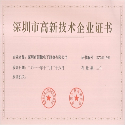 热烈祝贺我司顺利通过“深圳市高新技术企业”认定