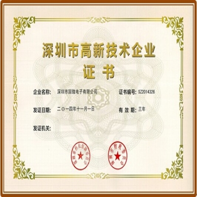 高德娱乐再次获得“深圳市高新技术企业”认定