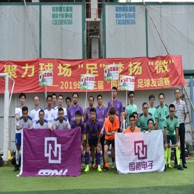 2019年第三届“高德娱乐杯”足球友谊赛圆满落幕