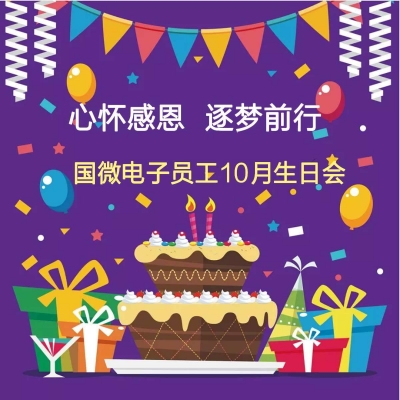 心怀感恩 逐梦前行——高德娱乐电子员工10月生日会活动