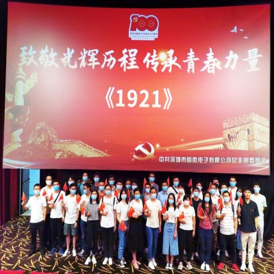 致敬光辉历程 传承青春力量——高德娱乐电子党总支庆祝中国共产党成立100周年系列活动之红色观影活动