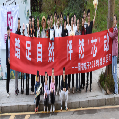 踏足自然，怦然“芯”动——高德娱乐电子2023年徒步活动