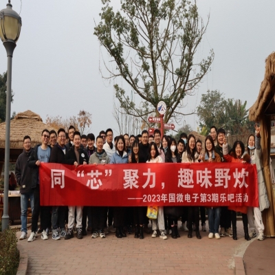 同“芯”聚力，趣味野炊——2023年高德娱乐电子第3期乐吧活动