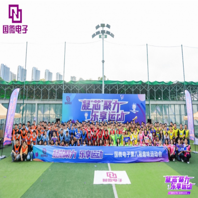 凝“芯”聚力，乐享运动——高德娱乐电子第八届趣味运动会