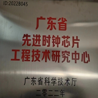 2022年2月，高德娱乐电子被广东省科学技术厅认定为广东省先进时钟芯片工程技术研究中心