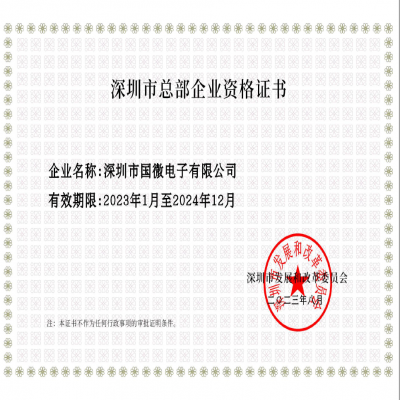 2023年8月，高德娱乐电子经深圳市发展和改革委员会审核，复审通过“深圳市总部企业”