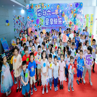 “芯”动六一，“童”享快乐——2024年高德娱乐电子六一亲子游园活动