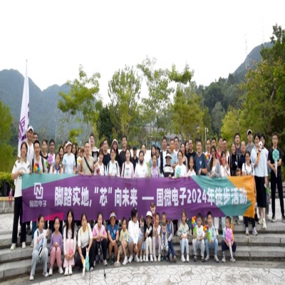 脚踏实地，“芯”向未来——高德娱乐电子2024年徒步活动