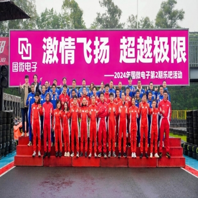 激情飞扬，超越极限——2024年高德娱乐电子第2期乐吧活动