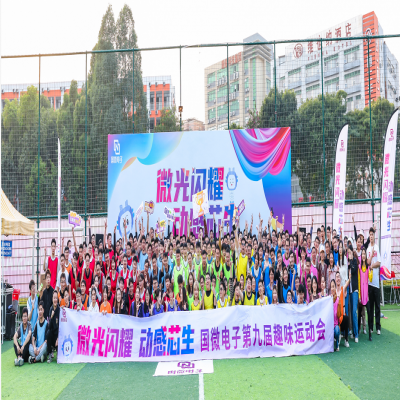 “微”光闪耀，动感“芯”生——高德娱乐电子第九届趣味运动会